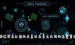 助记词与私钥的关系以及