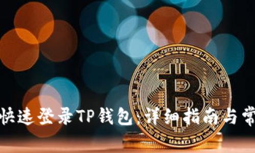 : 电脑如何快速登录TP钱包：详细指南与常见问题解答