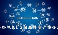 什么是货币冷钱包？了解