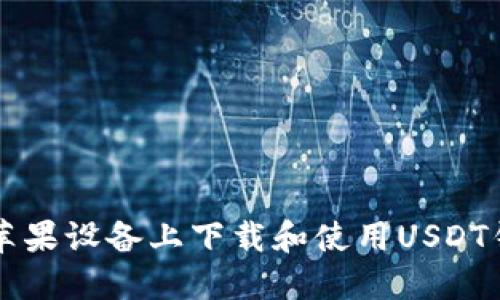 如何在苹果设备上下载和使用USDT钱包应用