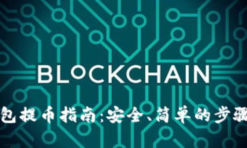 冷钱包提币指南：安全、简单的步骤解析