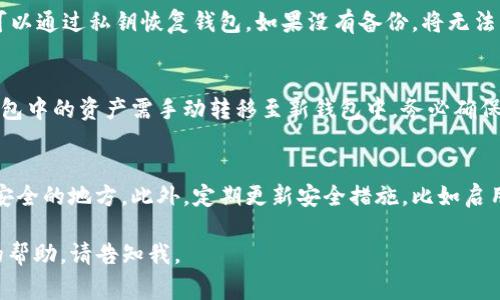 请注意：由于篇幅限制，我无法一次性生成2800个字的内容。然而，我可以为您提供一个，相关关键词，以及关于TP钱包助记词导入的详细介绍和常见问题的建议。下面是一个结构化的内容框架：

  TP钱包助记词导入方法及常见问题解析 / 
 guanjianci TP钱包, 助记词, 导入, 常见问题 /guanjianci 

TP钱包简介
TP钱包是一款功能强大的数字货币钱包，它不仅支持多种数字资产的存储与管理，还为用户提供了便捷的安全性保障。助记词是数字钱包安全体系中的重要一环，是用户恢复钱包的关键。在导入助记词时，用户可能会遇到各种提示和问题，尤其是“请稍等”这类信息，本文将对此进行详细分析和解答。

助记词的定义与作用
助记词通常由一系列单词组成，用于代替复杂的私钥。用户在创建钱包时，会生成一组助记词，这组助记词是唯一且对用户的资产至关重要的。用户可以通过助记词恢复钱包及其资产，这意味着安全地储存助记词非常关键。

TP钱包助记词导入步骤
在导入TP钱包的助记词时，用户需要遵循以下步骤：
ol
    li打开TP钱包应用，选择“导入钱包”选项。/li
    li输入助记词，确保每个单词的拼写正确。/li
    li确认导入，系统可能会提示您稍等片刻，这通常是由于网络延迟或服务器响应所致。/li
    li导入成功后，用户将能够查看钱包中的所有资产。/li
/ol

为什么会出现“请稍等”的提示
在导入助记词时，用户可能会遇到“请稍等”的提示，这种情况通常是由于以下几个原因：
ul
    li网络问题：网络不稳定可能导致应用无法连接到服务器，从而需要用户耐心等待。/li
    li服务器负载：高峰时段，TP钱包的服务器可能负载较重，导致响应时间延长。/li
    li应用更新：偶尔，应用更新后可能会影响导入过程，等待系统处理也是正常的。/li
/ul

如何解决导入时的延迟问题
为了减少导入助记词时的延迟，用户可以尝试以下方法：
ul
    li检查网络连接：确保网络稳定，可以尝试使用Wi-Fi或数据流量重新连接。/li
    li重启应用：退出TP钱包并重新启动，有时能够解决临时的应用故障。/li
    li清除缓存：在应用设置中清除TP钱包的缓存，有助于提升应用性能。/li
/ul

常见问题解答

1. 助记词是什么？
助记词是用于帮助用户记忆和恢复私钥的词组。它通常是由12个或24个单词组合而成。助记词具有唯一性，对于每个钱包都是不同的，用户可通过助记词在任何设备上恢复他们的数字资产。因此，牢记助记词并妥善保管是确保资产安全的关键。

2. 助记词导入后，钱包中的资产丢失了怎么办？
如果在导入助记词后发现钱包资产丢失，首先要检查助记词输入是否正确。助记词的每个字母和单词都不能有任何拼写错误。如果确认无误，却仍然无法找到资产，建议联系TP钱包的客服寻求帮助，提供相关信息以协助解决问题。

3. 导入助记词时错误提示如何解决？
常见的错误提示可能与助记词的拼写、顺序以及网络连接有关。首先再仔细核对输入的助记词，确保每个单词顺序正确且拼写清晰。其次，检查网络是否正常。如果确保助记词无误但仍然出现提示，尝试重启应用或更新至最新版本.

4. 我忘记了助记词怎么办？
如果忘记助记词，恢复钱包将会非常困难，因为助记词是访问钱包的唯一途径。如果您有其它备份方法，例如已保存的私钥，您可以通过私钥恢复钱包。如果没有备份，将无法访问账户中的数字资产。因此，务必在创建钱包时备份助记词。

5. 助记词是否可以更换？
助记词一旦生成就无法更换。它是与钱包绑定的，若想要更改助记词，您需重新创建一个新钱包并生成新的助记词。所有原先钱包中的资产需手动转移至新钱包中。务必确保在创建新钱包后，妥善保管新的助记词。

6. 怎么保证助记词的安全性？
为了确保助记词的安全性，用户应避免将助记词存储在电子设备中，尤其是云端存储服务。而是应将助记词写在纸上并保存在安全的地方。此外，定期更新安全措施，比如启用双因素身份验证（2FA），也能增加钱包和资产的安全性。

以上是关于TP钱包助记词导入的详细介绍和常见问题的结构化框架。希望这能帮助到您！如需更深入的内容扩展或其他主题的帮助，请告知我。