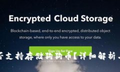 TP钱包是否支持存储狗狗币