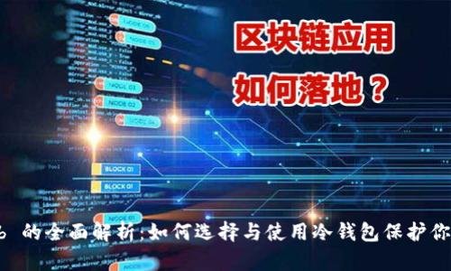 冷钱包 arb 的全面解析：如何选择与使用冷钱包保护你的加密资产