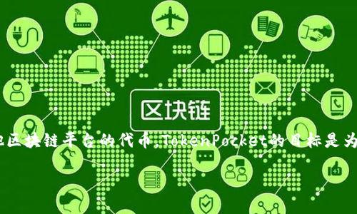 TokenPocket是一款多链数字货币钱包，允许用户安全地存储和管理加密货币资产。它不仅支持以太坊、比特币等主流虚拟货币，还支持许多其他区块链平台的代币。TokenPocket的目标是为用户提供便捷、安全和高效的钱包服务。通过这个钱包，用户能够进行代币的发送、接收、交换，以及参与区块链上的DApp（去中心化应用）等功能。

如果您有关于TokenPocket的进一步问题或者需要更详细的信息，请告诉我！