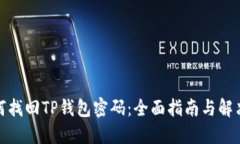 : 如何找回TP钱包密码：全
