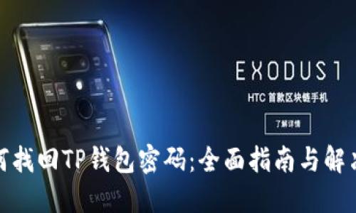 : 如何找回TP钱包密码：全面指南与解决方案