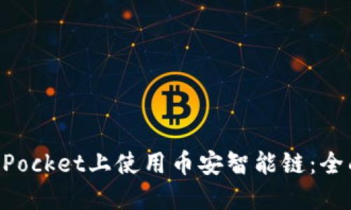 如何在TokenPocket上使用币安智能链：全面指南与技巧