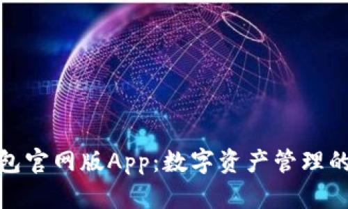 探索TP钱包官网版App：数字资产管理的最佳选择