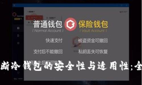 如何判断冷钱包的安全性与适用性：全面指南