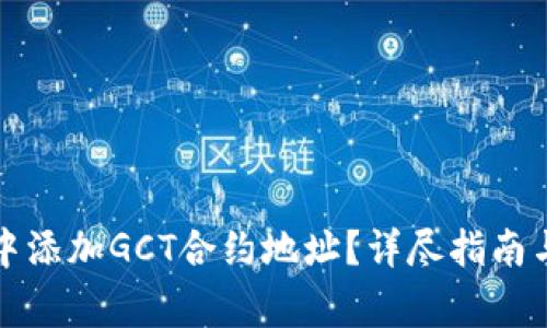 如何在TP钱包中添加GCT合约地址？详尽指南与常见问题解答