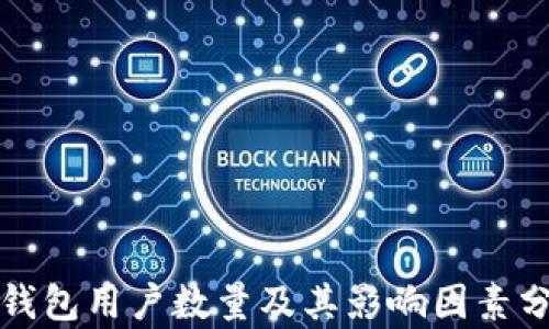 
TP钱包用户数量及其影响因素分析