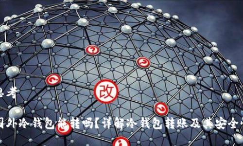 思考

国外冷钱包能转吗？详解冷钱包转账及其安全性