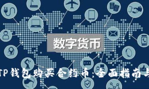 : 

如何使用TP钱包购买合约币：全面指南与注意事项