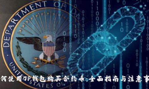 : 

如何使用TP钱包购买合约币：全面指南与注意事项
