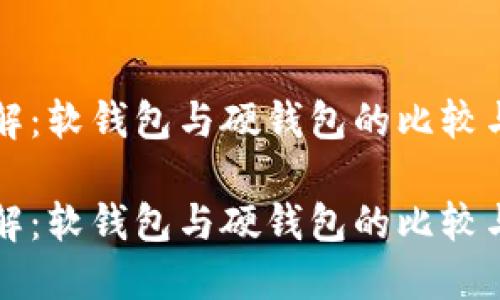 冷钱包详解：软钱包与硬钱包的比较与选择指南

冷钱包详解：软钱包与硬钱包的比较与选择指南