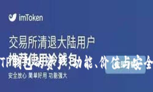 : 解读TP钱包的资产：功能、价值与安全性分析