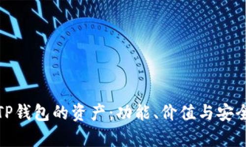 : 解读TP钱包的资产：功能、价值与安全性分析