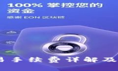 USDT交易手续费详解及相关