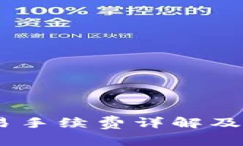 USDT交易手续费详解及相关知识