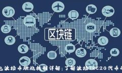   TP钱包波场币燃烧机制详