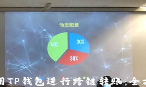 
如何使用TP钱包进行跨链转账：全方位指南