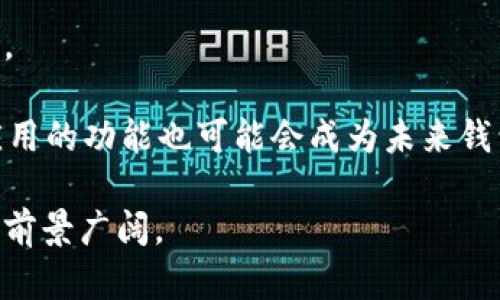 虚拟币的钱包是什么？全面解析你需要知道的一切

虚拟币钱包,加密货币钱包,数字钱包,区块链技术/guanjianci

在数字经济的浪潮中，虚拟币（或称加密货币）正逐渐受到越来越多用户的关注和追捧。而在这一领域，钱包作为一种重要的工具，扮演着极其关键的角色。本文将深入探讨虚拟币钱包的定义、类型、工作原理以及安全性等多个方面，帮助读者全面了解这一概念。

虚拟币钱包的定义
虚拟币钱包是用于存储、接收以及发送加密货币的一种软件或硬件工具。它的功能类似于传统银行中的账户，但虚拟币钱包并不存储实际的货币，而是持有与这些货币相关的私钥和公钥。私钥是钱包的“密码”，只有拥有它的人才能使用存储在钱包中的加密货币，而公钥则是可以分享给他人的地址，用于接收货币。

虚拟币钱包的类型
虚拟币钱包主要分为三种类型：热钱包、冷钱包和纸钱包。

strong1. 热钱包/strong
热钱包是指连接到互联网的钱包，用户可以方便地随时随地进行交易。例如，在线交易所提供的钱包通常属于热钱包。这种钱包的优点是使用方便，适合频繁交易的用户；缺点是因为其连接互联网，受到网络攻击的风险相对较高。

strong2. 冷钱包/strong
冷钱包是指不连接网络的存储设备，如USB驱动器或外部硬盘，甚至是专用的硬件钱包。由于这种钱包离线，安全性较高，适合长时间存储大额虚拟币。然而，使用时需要将钱包设备连接至网络，进行交易相对麻烦。

strong3. 纸钱包/strong
纸钱包是将虚拟币的公钥和私钥打印在纸上，形成一种物理钱包。这种方式保证了私钥的离线存储，只要小心保存纸张，安全性很高。但一旦丢失或损毁，恢复几乎是不可能的。

虚拟币钱包的工作原理
虚拟币钱包的工作原理依赖于区块链技术。每一笔虚拟货币交易都会被记录在区块链上，所有用户的交易历史是公开透明的。钱包的功能主要体现在生成地址和签名交易。

当用户想要接收虚拟币时，通过钱包生成一个公钥（地址），其他人可以通过这个地址将虚拟币发送给用户。发送方在交易时需使用其私钥进行签名，这确保了只有私钥的持有者能够支配其虚拟币，并且该交易记录会被广播到区块链网络中，经过验证后被记录。

虚拟币钱包的安全性
安全性是虚拟币钱包的重中之重。尽管数字货币带来了方便，但也伴随着不少安全风险。用户必须采取额外措施来保护自己的钱包。

首先，选择一个信誉良好的钱包提供商非常重要。其次，启用双重身份验证（2FA）可以在一定程度上提高账户安全性。此外，定期备份钱包以防止丢失也是至关重要的一步。

常见问题及详细解答

1. 如何选择合适的虚拟币钱包？
选择合适的虚拟币钱包需要考虑多个因素，如安全性、易用性、支持的虚拟货币种类等等。

首先，安全性是绝对优先考虑的因素。选择一些知名度高、用户评价好的钱包，特别是对于大量资产，推荐使用冷钱包或硬件钱包。对于频繁交易的用户，热钱包则更为便利。

其次，用户体验也很重要。钱包的界面设计、功能设置、是否提供移动应用等都会影响使用便捷性。通过不同钱包的使用经验，包括钱包的友好度、客户服务质量等都可以影响到用户的选择。

最后，还要看钱包是否支持多种虚拟货币。如果用户打算交易多种类型的虚拟货币，建议选择一款综合性的钱包。

2. 虚拟币钱包的费用如何？
虚拟币钱包的费用各不相同，通常包括交易手续费、提现手续费以及服务费用等。

在大多数情况下，加密货币交易所会收取一定的交易手续费。在使用钱包进行转账时，网络中的矿工也需要费用来处理这些交易，这称为来网络矿工费。此外，一些钱包提供商会收取服务费，具体金额取决于其政策。

用户在使用钱包时，应详细了解费用结构，并在选择钱包时考虑这些成本。

3. 遇到钱包被盗怎么办？
若用户的钱包被盗，首要任务是及时采取措施以挽回损失。

第一步是确认盗窃发生的真实情况，检查是否有未授权的交易。若确认资产被盗，立刻更改与钱包相关的所有密码，并启用双重身份验证。

如果使用的是交易所提供的钱包，尽快联系交易所客服，寻求帮助。对于硬件钱包用户来说，及时使用备份恢复钱包并停止损失账户的操作。如果用户对私钥进行了备份，可以通过这些备份尝试恢复钱包。

4. 如何备份虚拟币钱包？
备份钱包是确保用户资产安全的重要步骤，尤其是丢失设备或误删除数据时。

对于软件钱包，一般可以通过“导出私钥”或“备份助记词”来快速完成备份。此过程在每个钱包的设定中都有相关选项。用户应务必将备份保存在安全的存储介质中，不要将其保存在同一设备上，以避免潜在风险。

硬件钱包通常提供用户备份助记词的方法，按要求书写下来并妥善保存是非常必要的。同时，纸钱包也要保留在一个安全的地方，确保其不被损坏或丢失。

5. 虚拟币钱包会有调控和监管吗？
随着虚拟币的广泛流通，越来越多的国家或地区开始关注加密钱包的监管问题。

在一些国家，虚拟币钱包可能面临着一定的监管政策，尤其是在进行大额交易时。这主要是为了打击洗钱、欺诈等违法行为。但在许多地方，当前的法律法规仍未完全覆盖这一领域，监管空白让用户在选择钱包时需特别小心。

尽管如此，随着与加密货币相关的法律框架的逐步完善，未来加强对虚拟币钱包的监管是大势所趋。

6. 虚拟币钱包的未来发展趋势是什么？
虚拟币钱包在未来有几个发展趋势值得关注：

首先，安全性将继续是钱包发展的核心重点。随着技术的迭代，加密算法的不断提升，用户将有机会享受到更高级别的安全性。

其次，用户体验将愈发重要，钱包开发者需要不断界面设计、简化流程。API接口的开放性将促进不同平台间的互动，让用户更轻松地管理资产。

最后，多链钱包可能成为一种趋势。随着多种类型虚拟货币的普及，集成多种资产管理的多链钱包将得到用户的青睐。支持DeFi、NFT等新兴应用的功能也可能会成为未来钱包的主流。

在这个快速变化的市场中，虚拟币钱包的不断创新将推动整个数字货币生态的发展。随着更多用户的加入，对钱包的需求也将日益增加，市场前景广阔。
