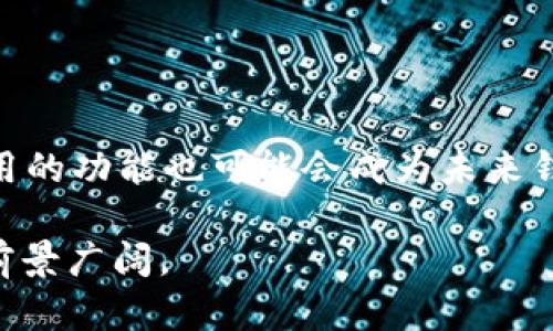 虚拟币的钱包是什么？全面解析你需要知道的一切

虚拟币钱包,加密货币钱包,数字钱包,区块链技术/guanjianci

在数字经济的浪潮中，虚拟币（或称加密货币）正逐渐受到越来越多用户的关注和追捧。而在这一领域，钱包作为一种重要的工具，扮演着极其关键的角色。本文将深入探讨虚拟币钱包的定义、类型、工作原理以及安全性等多个方面，帮助读者全面了解这一概念。

虚拟币钱包的定义
虚拟币钱包是用于存储、接收以及发送加密货币的一种软件或硬件工具。它的功能类似于传统银行中的账户，但虚拟币钱包并不存储实际的货币，而是持有与这些货币相关的私钥和公钥。私钥是钱包的“密码”，只有拥有它的人才能使用存储在钱包中的加密货币，而公钥则是可以分享给他人的地址，用于接收货币。

虚拟币钱包的类型
虚拟币钱包主要分为三种类型：热钱包、冷钱包和纸钱包。

strong1. 热钱包/strong
热钱包是指连接到互联网的钱包，用户可以方便地随时随地进行交易。例如，在线交易所提供的钱包通常属于热钱包。这种钱包的优点是使用方便，适合频繁交易的用户；缺点是因为其连接互联网，受到网络攻击的风险相对较高。

strong2. 冷钱包/strong
冷钱包是指不连接网络的存储设备，如USB驱动器或外部硬盘，甚至是专用的硬件钱包。由于这种钱包离线，安全性较高，适合长时间存储大额虚拟币。然而，使用时需要将钱包设备连接至网络，进行交易相对麻烦。

strong3. 纸钱包/strong
纸钱包是将虚拟币的公钥和私钥打印在纸上，形成一种物理钱包。这种方式保证了私钥的离线存储，只要小心保存纸张，安全性很高。但一旦丢失或损毁，恢复几乎是不可能的。

虚拟币钱包的工作原理
虚拟币钱包的工作原理依赖于区块链技术。每一笔虚拟货币交易都会被记录在区块链上，所有用户的交易历史是公开透明的。钱包的功能主要体现在生成地址和签名交易。

当用户想要接收虚拟币时，通过钱包生成一个公钥（地址），其他人可以通过这个地址将虚拟币发送给用户。发送方在交易时需使用其私钥进行签名，这确保了只有私钥的持有者能够支配其虚拟币，并且该交易记录会被广播到区块链网络中，经过验证后被记录。

虚拟币钱包的安全性
安全性是虚拟币钱包的重中之重。尽管数字货币带来了方便，但也伴随着不少安全风险。用户必须采取额外措施来保护自己的钱包。

首先，选择一个信誉良好的钱包提供商非常重要。其次，启用双重身份验证（2FA）可以在一定程度上提高账户安全性。此外，定期备份钱包以防止丢失也是至关重要的一步。

常见问题及详细解答

1. 如何选择合适的虚拟币钱包？
选择合适的虚拟币钱包需要考虑多个因素，如安全性、易用性、支持的虚拟货币种类等等。

首先，安全性是绝对优先考虑的因素。选择一些知名度高、用户评价好的钱包，特别是对于大量资产，推荐使用冷钱包或硬件钱包。对于频繁交易的用户，热钱包则更为便利。

其次，用户体验也很重要。钱包的界面设计、功能设置、是否提供移动应用等都会影响使用便捷性。通过不同钱包的使用经验，包括钱包的友好度、客户服务质量等都可以影响到用户的选择。

最后，还要看钱包是否支持多种虚拟货币。如果用户打算交易多种类型的虚拟货币，建议选择一款综合性的钱包。

2. 虚拟币钱包的费用如何？
虚拟币钱包的费用各不相同，通常包括交易手续费、提现手续费以及服务费用等。

在大多数情况下，加密货币交易所会收取一定的交易手续费。在使用钱包进行转账时，网络中的矿工也需要费用来处理这些交易，这称为来网络矿工费。此外，一些钱包提供商会收取服务费，具体金额取决于其政策。

用户在使用钱包时，应详细了解费用结构，并在选择钱包时考虑这些成本。

3. 遇到钱包被盗怎么办？
若用户的钱包被盗，首要任务是及时采取措施以挽回损失。

第一步是确认盗窃发生的真实情况，检查是否有未授权的交易。若确认资产被盗，立刻更改与钱包相关的所有密码，并启用双重身份验证。

如果使用的是交易所提供的钱包，尽快联系交易所客服，寻求帮助。对于硬件钱包用户来说，及时使用备份恢复钱包并停止损失账户的操作。如果用户对私钥进行了备份，可以通过这些备份尝试恢复钱包。

4. 如何备份虚拟币钱包？
备份钱包是确保用户资产安全的重要步骤，尤其是丢失设备或误删除数据时。

对于软件钱包，一般可以通过“导出私钥”或“备份助记词”来快速完成备份。此过程在每个钱包的设定中都有相关选项。用户应务必将备份保存在安全的存储介质中，不要将其保存在同一设备上，以避免潜在风险。

硬件钱包通常提供用户备份助记词的方法，按要求书写下来并妥善保存是非常必要的。同时，纸钱包也要保留在一个安全的地方，确保其不被损坏或丢失。

5. 虚拟币钱包会有调控和监管吗？
随着虚拟币的广泛流通，越来越多的国家或地区开始关注加密钱包的监管问题。

在一些国家，虚拟币钱包可能面临着一定的监管政策，尤其是在进行大额交易时。这主要是为了打击洗钱、欺诈等违法行为。但在许多地方，当前的法律法规仍未完全覆盖这一领域，监管空白让用户在选择钱包时需特别小心。

尽管如此，随着与加密货币相关的法律框架的逐步完善，未来加强对虚拟币钱包的监管是大势所趋。

6. 虚拟币钱包的未来发展趋势是什么？
虚拟币钱包在未来有几个发展趋势值得关注：

首先，安全性将继续是钱包发展的核心重点。随着技术的迭代，加密算法的不断提升，用户将有机会享受到更高级别的安全性。

其次，用户体验将愈发重要，钱包开发者需要不断界面设计、简化流程。API接口的开放性将促进不同平台间的互动，让用户更轻松地管理资产。

最后，多链钱包可能成为一种趋势。随着多种类型虚拟货币的普及，集成多种资产管理的多链钱包将得到用户的青睐。支持DeFi、NFT等新兴应用的功能也可能会成为未来钱包的主流。

在这个快速变化的市场中，虚拟币钱包的不断创新将推动整个数字货币生态的发展。随着更多用户的加入，对钱包的需求也将日益增加，市场前景广阔。
