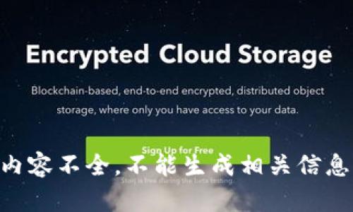 内容不全，不能生成相关信息。