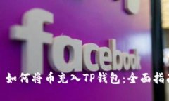 : 如何将币充入TP钱包：全