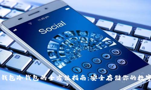 以太钱包冷钱包的全方位指南：安全存储你的数字资产