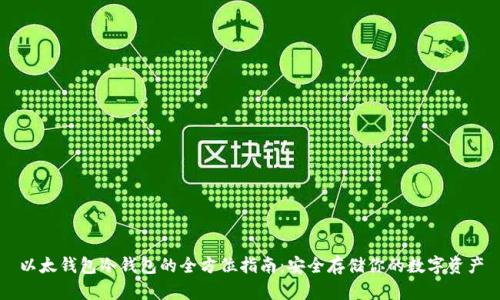 以太钱包冷钱包的全方位指南：安全存储你的数字资产