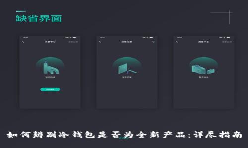 如何辨别冷钱包是否为全新产品：详尽指南