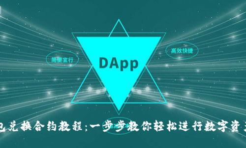 TP钱包兑换合约教程：一步步教你轻松进行数字资产交易