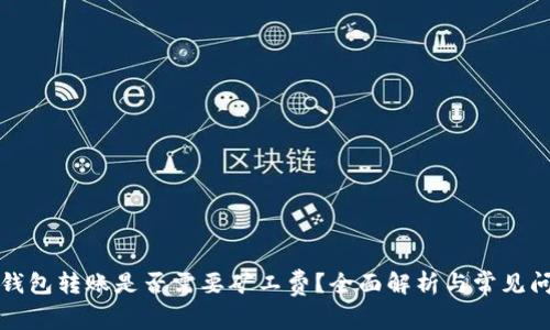 冷钱包转账是否需要矿工费？全面解析与常见问答