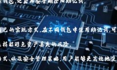   深入了解小狐狸钱包助记