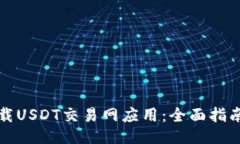 如何下载USDT交易网应用：