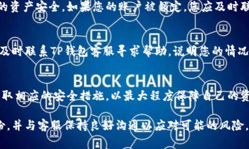   TP钱包支付密码忘记了怎么办？全面解决方案与常见问题解答 / 
 guanjianci TP钱包,支付密码,忘记密码,安全设置 /guanjianci 

一、TP钱包简介
TP钱包是一款主流的数字货币钱包，支持多种数字资产的存储与交易。用户可以通过TP钱包安全、高效地管理自己的数字资产。然而，在使用过程中，用户可能会遇到支付密码忘记的问题，导致无法进行正常的交易活动。
TP钱包的支付密码是为了保护用户资金安全而设置的，如果用户忘记了这个密码，将会影响到其对钱包中资产的管理。因此，掌握一些有关如何找回支付密码的方法是非常有必要的。

二、支付密码忘记后的应对措施
如果您忘记了TP钱包的支付密码，您可以按照以下步骤进行找回或重置：

h41. 尝试回忆与组合/h4
在开始找回流程之前，首先请冷静下来，尝试回忆一下您可能设定的密码。常用的密码组合包括生日、身份证号的后几位、一些简单的数字组合等。如果您是定期更换密码的用户，可以尝试之前使用过的密码。

h42. 如果无法回忆，查找备份信息/h4
TP钱包在用户创建钱包的时候会提示用户妥善保管助记词和备份信息。如果您还保存着当初记录的助记词，您可以通过助记词重新设置新的密码。助记词一般是由多个单词组成的，建议您不要将其保存在手机或电脑中，以免被他人获取。

h43. 使用“忘记密码”功能/h4
如果您依然无法找回支付密码，可以利用TP钱包中的“忘记密码”功能进行重置。在TP钱包的登录页面，您会看到“忘记密码”的选项，点击后按照系统提示，输入您注册时使用的邮箱或手机号码，系统会发送验证邮件或短信链接，您可以通过该链接设置新的支付密码。

h44. 联系客服支持/h4
如果您尝试以上方法依然无法解决问题，建议您及时联系TP钱包的客服支持团队。他们会为您提供专业的帮助，指导您如何找回或重置支付密码。在联系客服时，您需要提供一些身份验证信息，以确保您是钱包的合法持有者。

三、保护TP钱包的支付密码安全
防止再次忘记支付密码的关键在于保护其安全性。以下是一些最佳实践建议：

h41. 不要使用简单的密码组合/h4
许多人常常使用自己熟悉的数字组合作为密码，这样会降低安全性。为了提高安全性，建议使用数字、字母和符号的混合组合，并且尽量包含一些不易被猜测的信息。

h42. 定期更新密码/h4
定期更改支付密码是保护资金安全的重要方法。建议每隔一段时间更换一次密码，以免长期使用同一个密码带来安全隐患。

h43. 妥善保存密码信息/h4
对于助记词及支付密码，用户应该选择一个安全的方式进行存储，比如使用密码管理软件，或者写在纸质的安全地方。切勿将其保存在手机或电脑的文档中，并且避免分享给他人。

h44. 启用双重身份验证/h4
TP钱包如果提供双重身份验证（2FA）功能，建议用户开启此功能。通过额外的身份验证，可以进一步保护用户的资产免受不法分子的侵害。

四、常见问题解答

h41. TP钱包支付密码重置一般需要多久时间？/h4
当您使用TP钱包的“忘记密码”功能并提交重置请求后，通常系统会在几分钟内发送一封包含重置链接的验证邮件或短信。然而，具体时间可能会受到网络状况、服务繁忙程度等因素的影响，建议用户耐心等待。如果长时间未收到相关信息，请检查垃圾邮箱或确认手机是否能够正常接收短信。

h42. 如果邮箱或手机号码不再使用，怎么找回支付密码？/h4
如果您在注册TP钱包时所用的邮箱或手机号码不再使用，建议您通过其他已验证的联系方式联系TP钱包的客服寻求帮助。您可能需要提供额外的身份验证信息，以证明您是该钱包的合法拥有者，以便客服协助您恢复访问权限。

h43. 重置支付密码会影响我的数字资产吗？/h4
重置TP钱包的支付密码不会影响您钱包中存储的数字资产。在您重置密码的过程中，数字资产仍然会被安全地保存。如果您在重置过程中遇到任何疑问，应该及时咨询客服获取专业的指导。

h44. 我可以用同一个密码在多个平台上使用吗？/h4
虽然为了方便许多用户会选择在多个平台使用相同密码，但这种做法不安全。如果某个平台的安全性受到威胁，而您在其它平台也使用相同密码，将会导致多个账户的信息被泄漏。因此，建议为不同的平台设置不同的密码，以确保账号安全。

h45. 如果多次输入错误密码会有什么后果？/h4
如果您多次输入错误的支付密码，TP钱包可能会出于安全考虑暂时锁定您的账户。这样做是为了防止未经授权的访问和保护用户的资产安全。如果您的账户被锁定，您应及时联系TP钱包的客服进行解锁。

h46. 如果我怀疑我的钱包被黑客入侵，应该怎么办？/h4
如果您怀疑自己的TP钱包已被黑客入侵，第一时间应当停止使用该钱包，并进行信息安全检查，确保其他相关账户的安全。接下来，及时联系TP钱包客服寻求帮助，说明您的情况，客服会协助您进行安全检测并提出相应的解决方案。

总结
使用TP钱包的过程中，忘记支付密码的情况时有发生。每位用户都应该掌握有效的找回与重置支付密码的方法，并在日常使用中采取相应的安全措施，以最大程度保障自己的资产安全。同时，了解一些常见问题及其解决方式，可以帮助用户更好地应对各种突发状况。希望以上信息能够为您提供实用的帮助。

为了确保您的TP钱包安全，保持警觉，定期更新您的密码和安全设置，将会大大降低您资产被盗的风险。确保将重要的信息妥善备份，并与客服保持良好沟通以应对可能的风险。最后，希望每位用户都能安全、顺利地管理自己的数字资产。