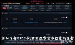 深入了解BTCS币：未来数字