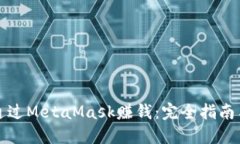 如何通过MetaMask赚钱：完全