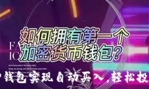   
如何利用TP钱包实现自动买入，轻松投资数字资产