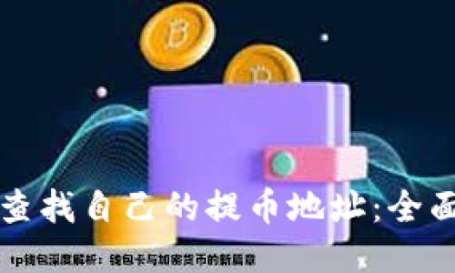 如何查找自己的提币地址：全面指南