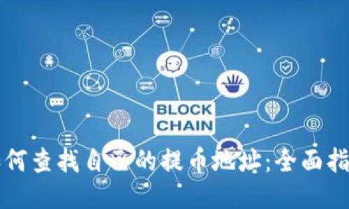 如何查找自己的提币地址：全面指南
