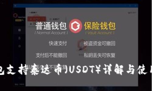 TP钱包支持泰达币（USDT）详解与使用指南