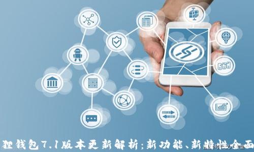
小狐狸钱包7.1版本更新解析：新功能、新特性全面介绍