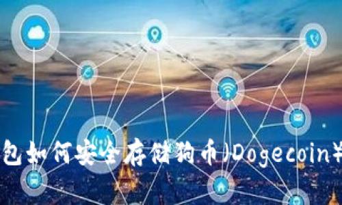 TP钱包如何安全存储狗币（Dogecoin）指南