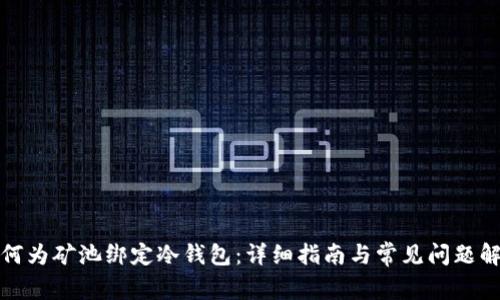 如何为矿池绑定冷钱包：详细指南与常见问题解答