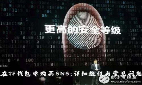 如何在TP钱包中购买BNB：详细教程与常见问题解答