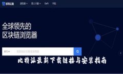 比特派最新下载链接与安