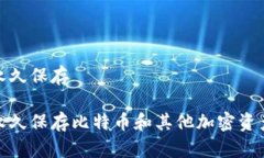 冷钱包可以永久保存冷钱